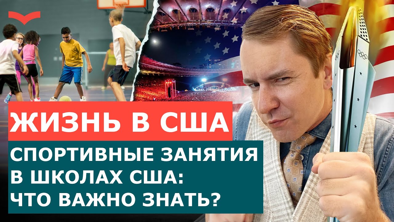 Школы США и спорт: как устроена физкультура в американских школах? Что важно знать родителям