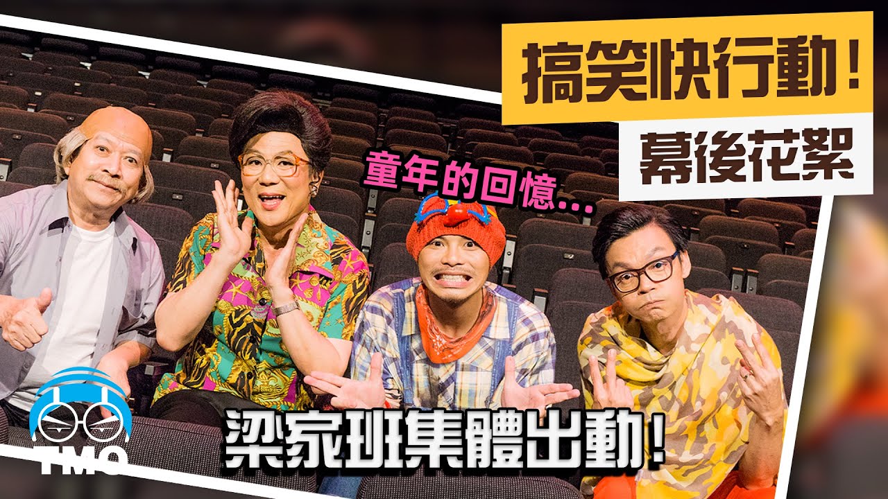 傷腦筋喔！新馬人民集體回憶．你是否還記得這首歌？黃明志Ft.梁志強【搞笑快行動】MV 製作花絮