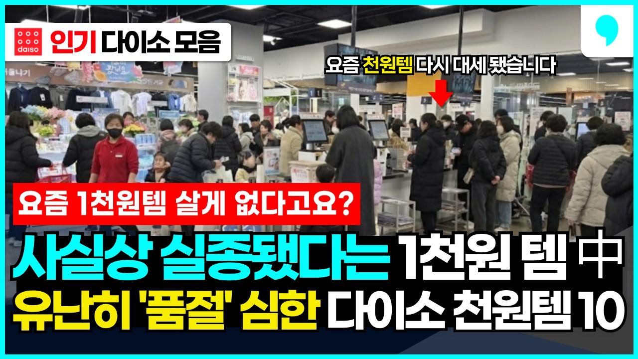 요즘 다시 다이소 천원템의 시대가 왔습니다. 유난히 품절 심해졌다는 천원짜리 근본 가성비 다이소 추천템 10가지 몰아보기