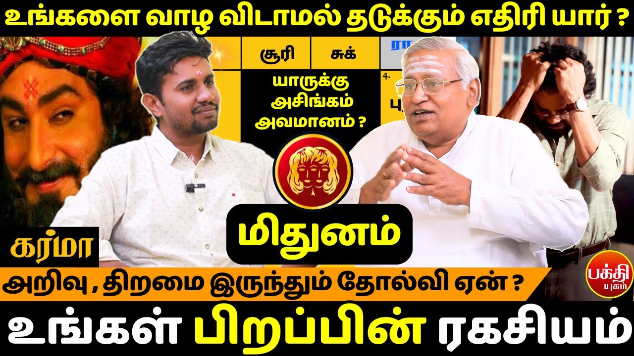 மிதுனம் அறிவு , திறமை இருந்தும் தோல்வி ஏன் ?| Mithunam | Mithuna rasi | Rasipalan | Jms Chandramouli