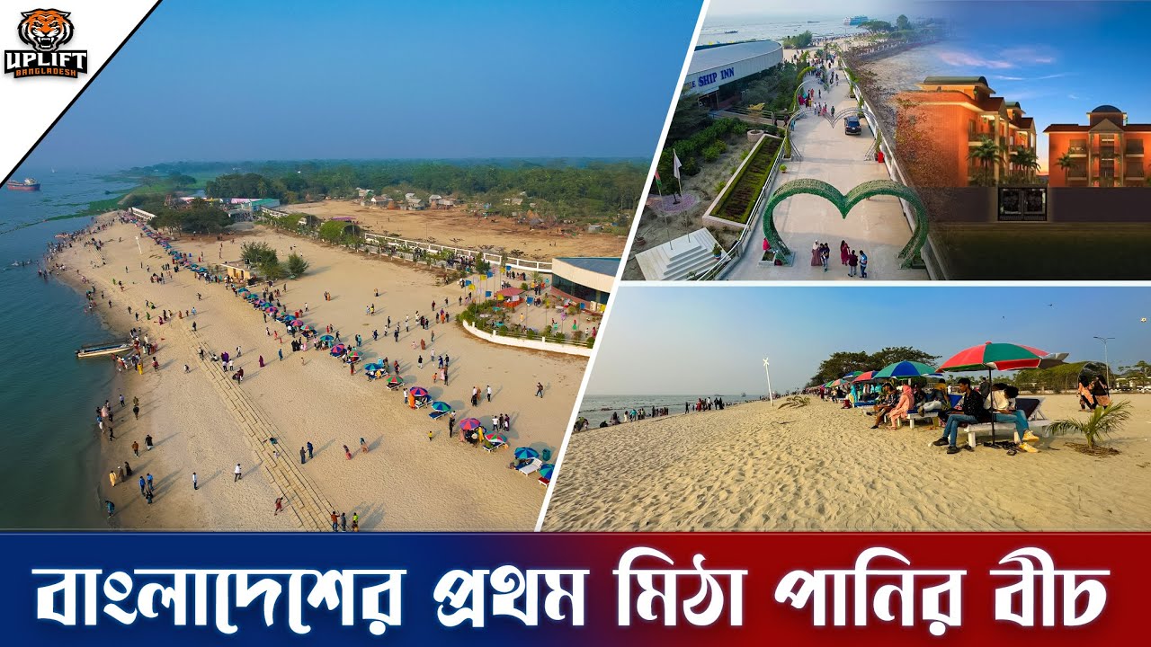 বাংলাদেশের একমাত্র মিঠাপানির বীচ । মোহনপুর পর্যটন কেন্দ্র চাঁদপুর । Mohanpur Parjatan LTD | 4K