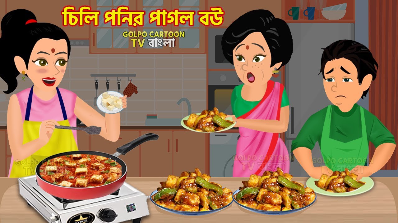 চিলি পনির পাগল বউ Chilli Paneer Pagol Bou | Gorib Dhoni Dour Protijogita | Dal Vat Bou Bangla Golpo
