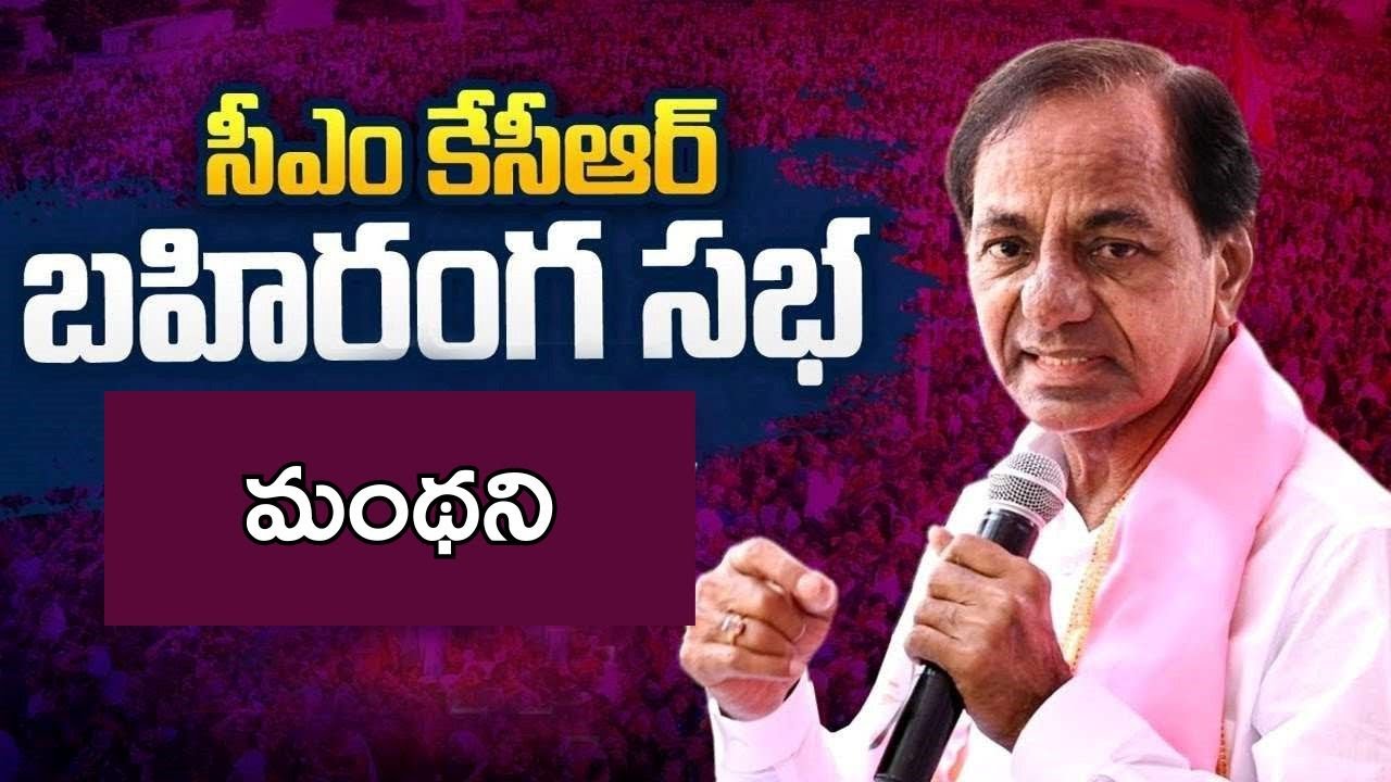 CM KCR Manthani LIVE | KCR Election Campaign & Meeting LIVE | BRS MLA Candidate Putta Madhu