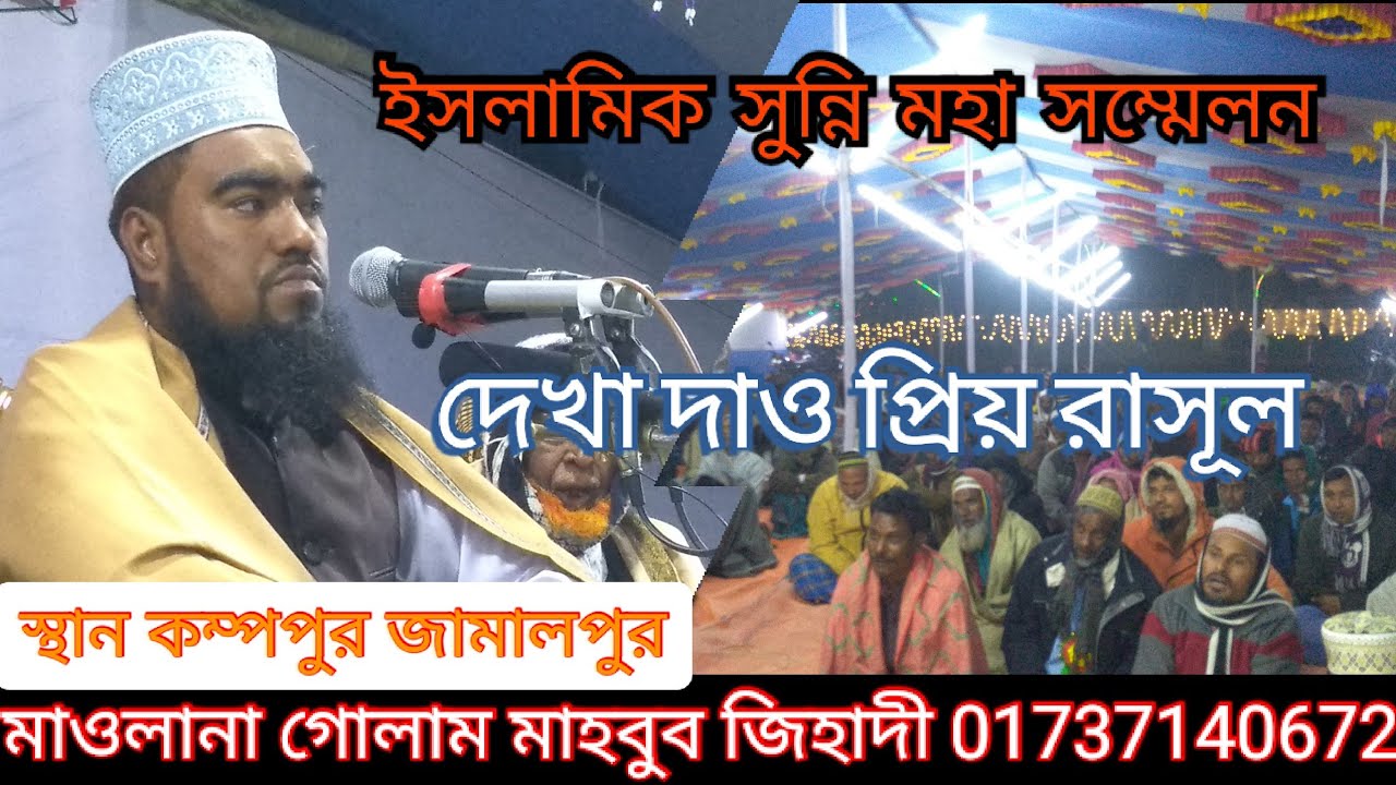 মাওঃগোলাম মাহবুব জিহাদী খাদেম মুর্শিদপুর পাক দরবার শরীফ-golam mahabub jihadi was(নূরে মদিনা (ওয়াজ)