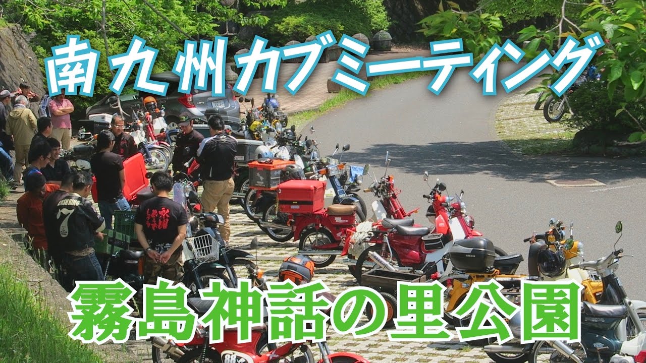 【南九州カブミーティング in 霧島】Super Cub meeting 神話の里～新湯温泉