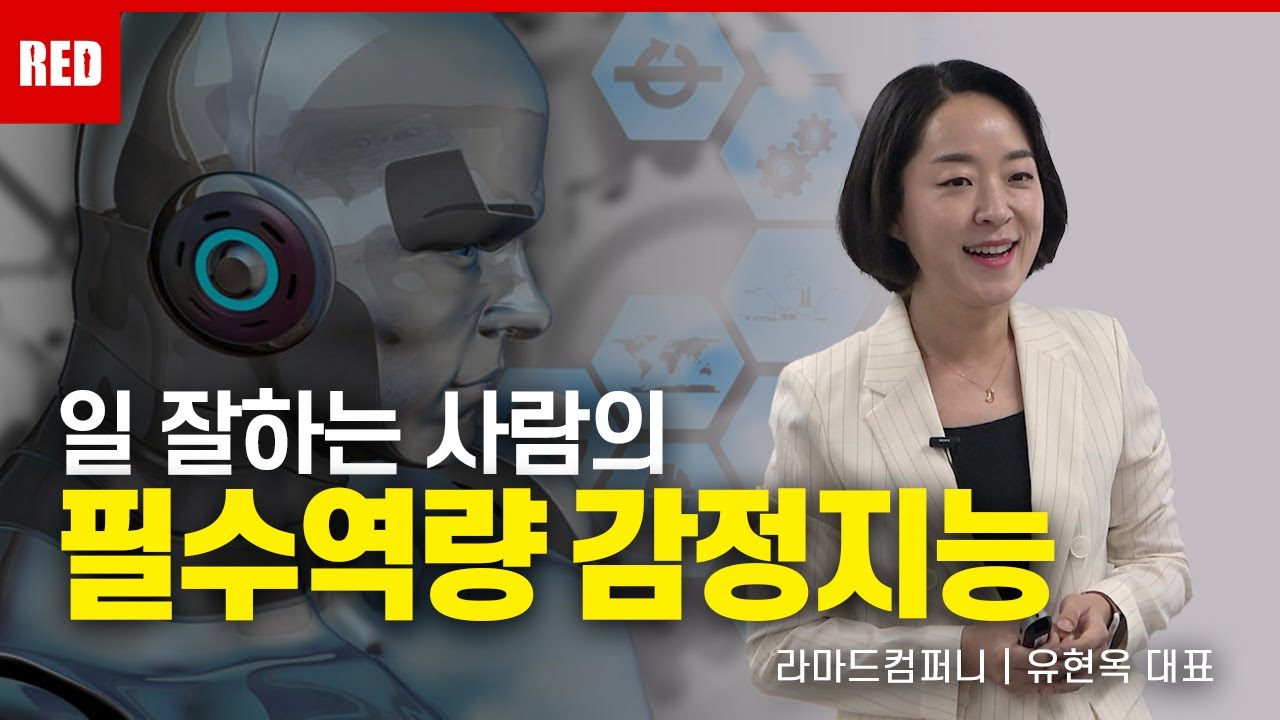 조직관리를 잘하는 리더십의 비밀, 감정지능 &ndash; 유현옥 강사    #리더십 #조직관리 #팀원관리