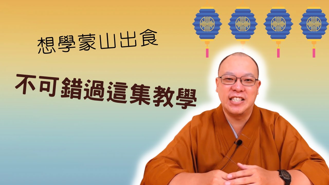 【佛門梵唄教學 - 早晚課誦】想學蒙山施食，不可錯過這集教學。