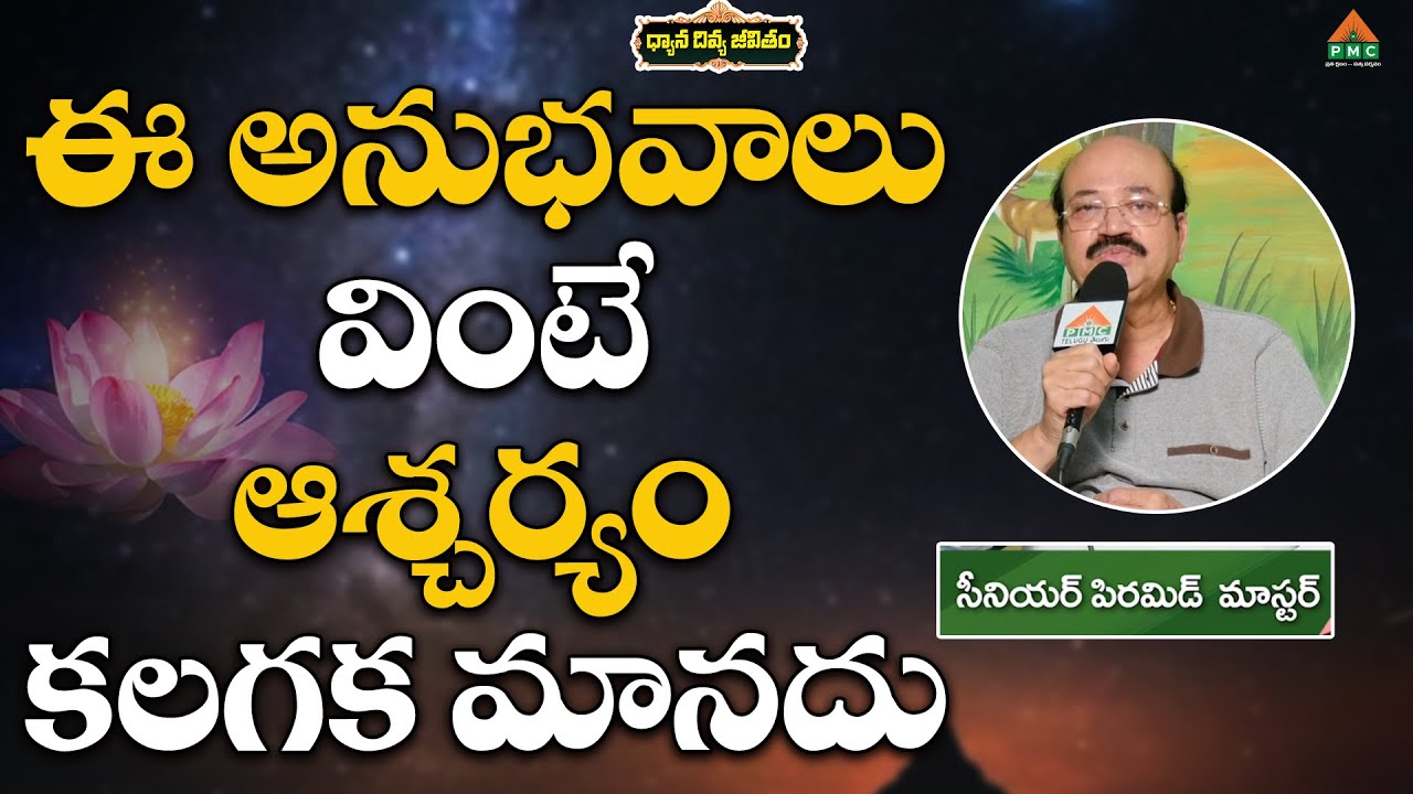 It is surprising to hear these experiences #DhyanaDivyaJeevitham #SeniourPyramidMaster #pmctelugu