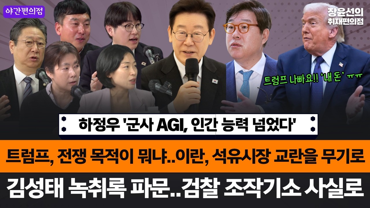 [야간편의점] 이란, 석유시장 교란을 무기로...주가폭락.유가폭등 트럼프 나빠! 하정우 인터뷰 