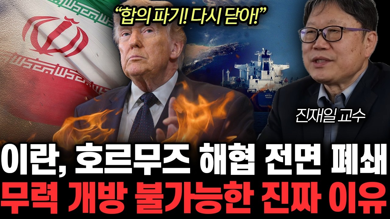 &ldquo;정말 충격적입니다&rdquo; 트럼프, 너네가 알아서 해. 호르무즈 손 놓은 진짜 이유 | 진재일 교수 4부