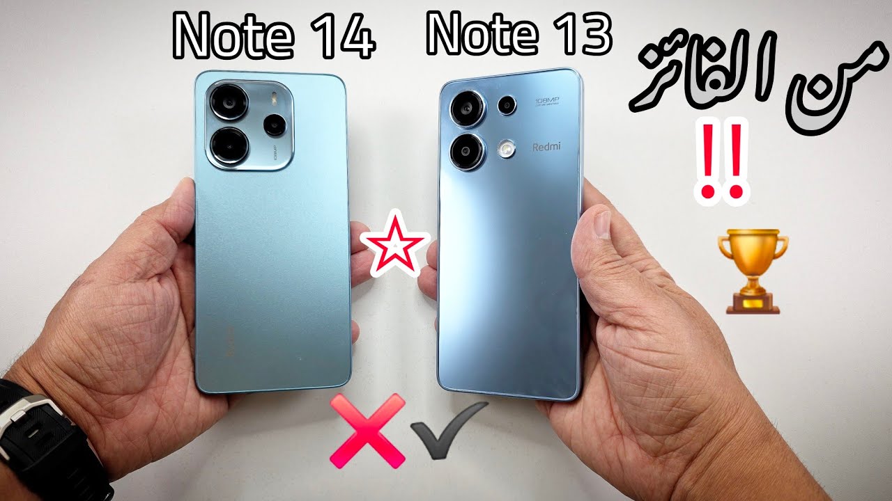 من يفوز في هذه المعركة الشاملة بين Note 13 و Note 14 🏆