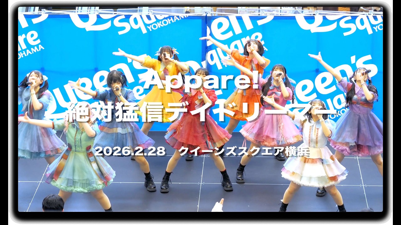 #Appare! 「絶対猛信デイドリーマー」 2nd Single 「きにしないっ！」 リリースイベント #クイーンズスクエア横浜 #Appareいったれ横アリ