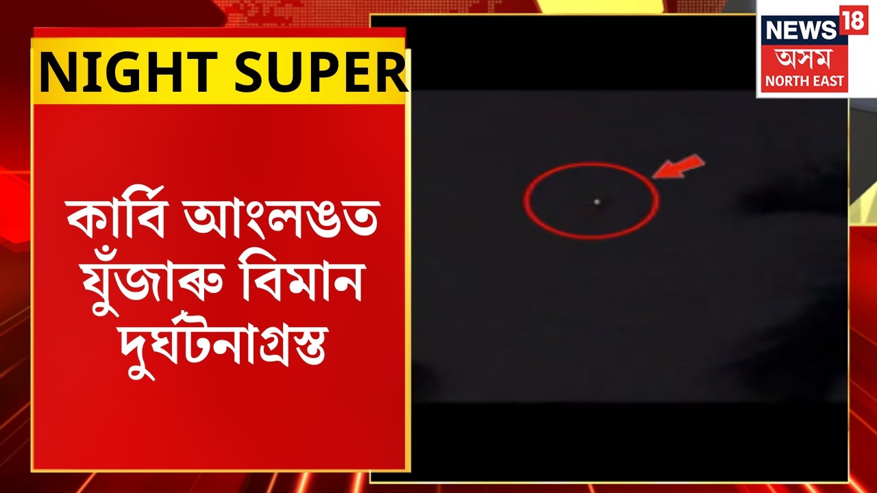 Night Super| Karbi Anglongত ৰংখেলানত দুৰ্ঘটনাগ্ৰস্ত হয় ছুখয় থাৰ্টী যুদ্ধবিমান ।
