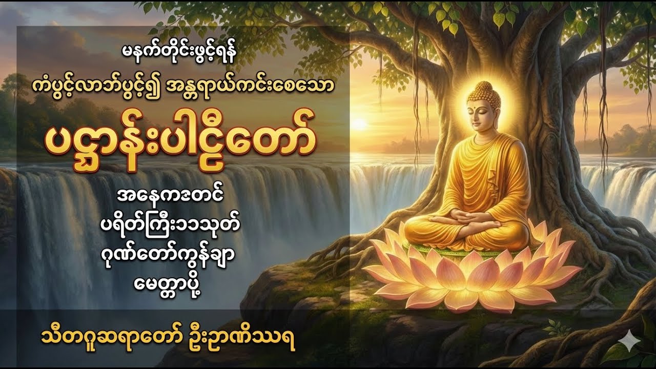မနက်တိုင်းဖွင့်ရန် #ကံပွင့်လာက်ပွင့် #ပဋ္ဌာန်းနှင့်ပရိတ်ကြီး #မေတ္တာပို့ #တရားတော်#မနက်တိုင်းဖွင့်