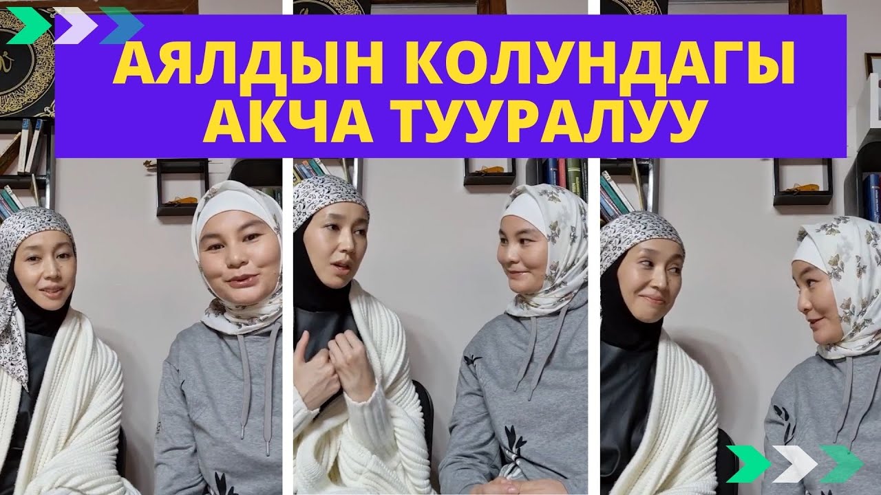 Аялдын колундагы акча тууралуу | Нурзат Токтосунова & Айжан Акылбекова