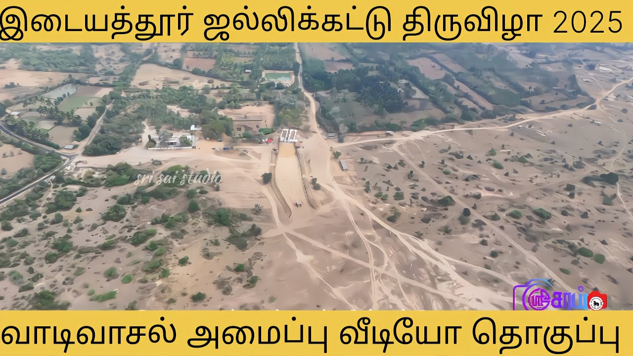 இடையாத்தூர் ஜல்லிக்கட்டு திருவிழா 28.02.2025 வெள்ளிக்கிழமை வாடிவாசல் வீடியோ.
