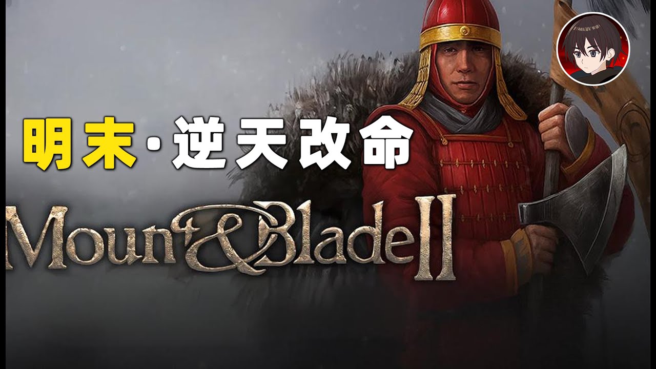 清軍入關了，大明還有救麼？【騎馬與砍殺2  東方王朝MOD】