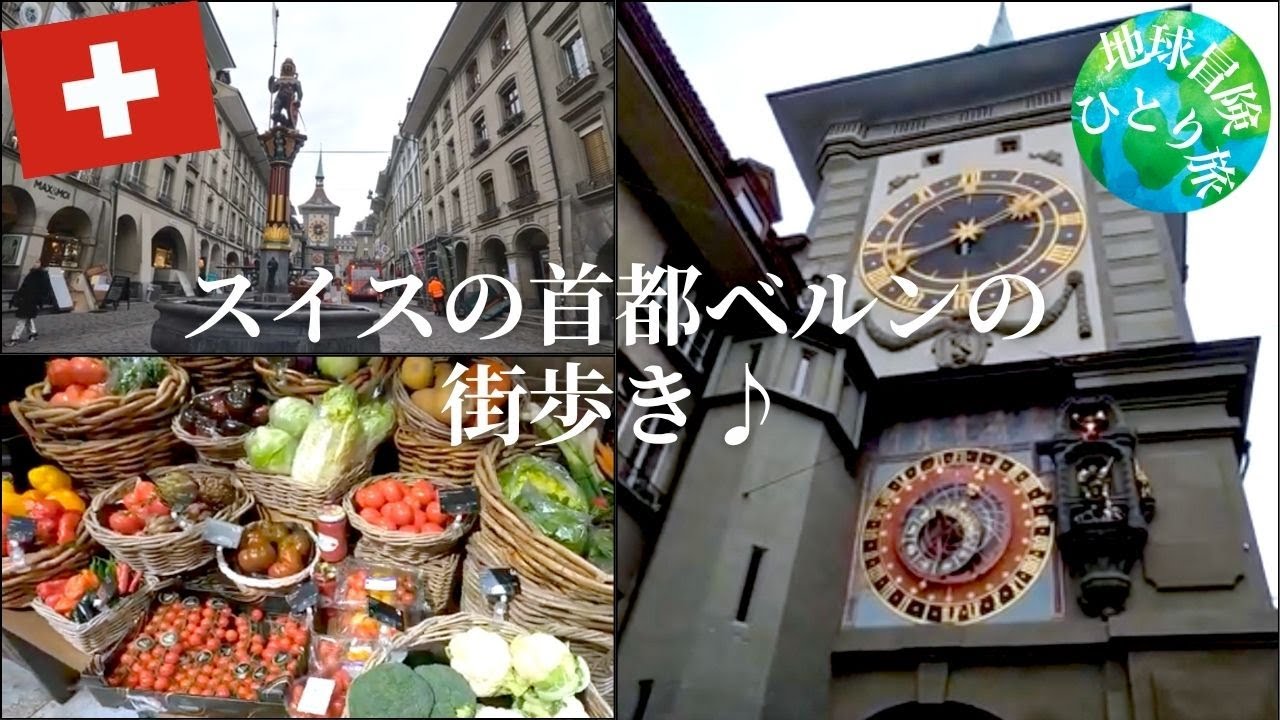 【スイス】首都ベルンの旧市街をゆったり街歩き♪物価調査｜スイスの暮らし