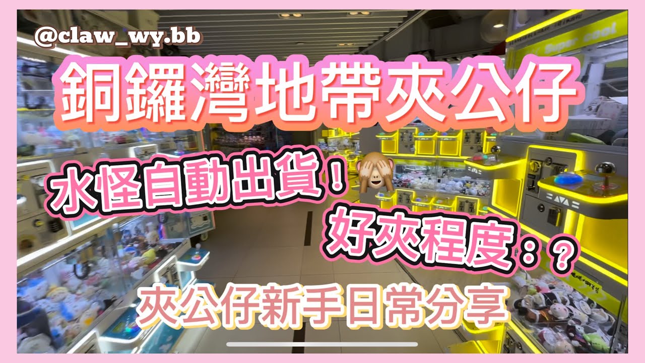 銅鑼灣地帶夾公仔｜測試容唔容易夾｜水怪自動出貨！｜大抽獎｜夾公仔新手日常分享｜夾娃娃 UFO clawmachine