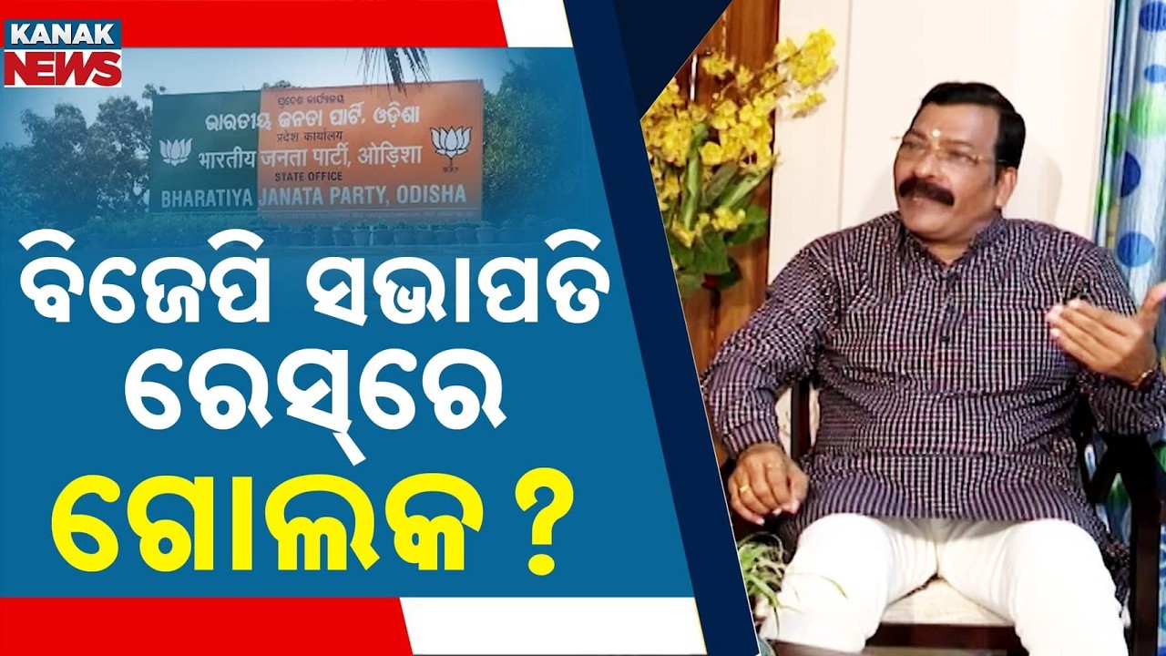 ବିଜେପି ସଭାପତି ରେସ୍‌ରେ ଗୋଲକ ! Is Golak Mohapatra the next Odisha BJP State President?