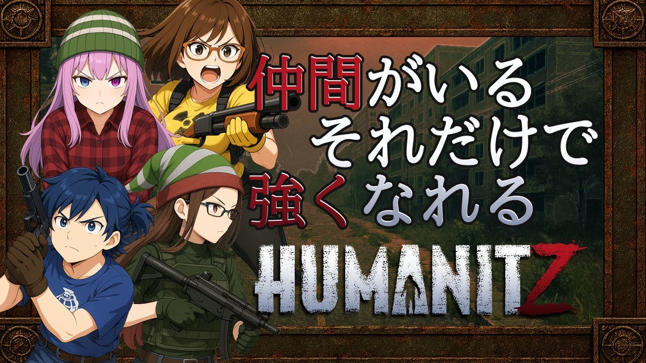 #3 【 HumanitZ 】正式版1.0 また新たにゾンビの世界で生き残る！【ヒュー・マン・イット・ジー】