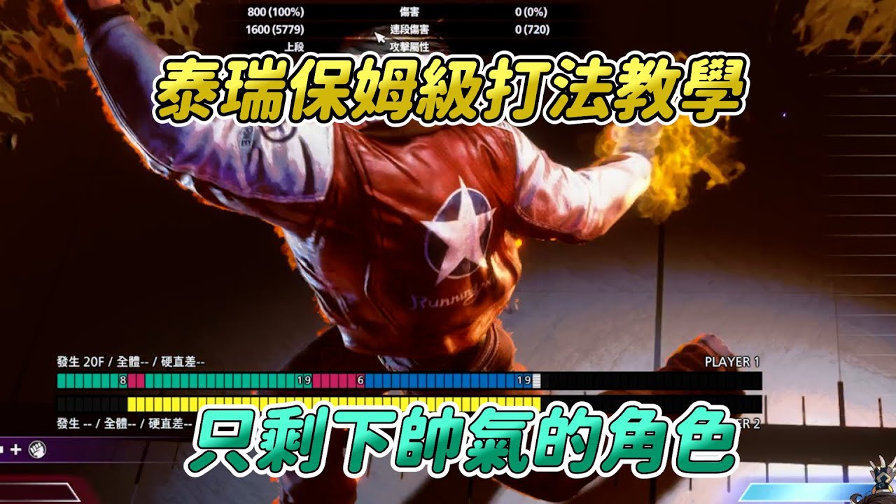 【SF6】教你泰瑞打法思路！甚麼招式都有的全能角色為何被評為弱角？好用與不好用的點全部教學給你！