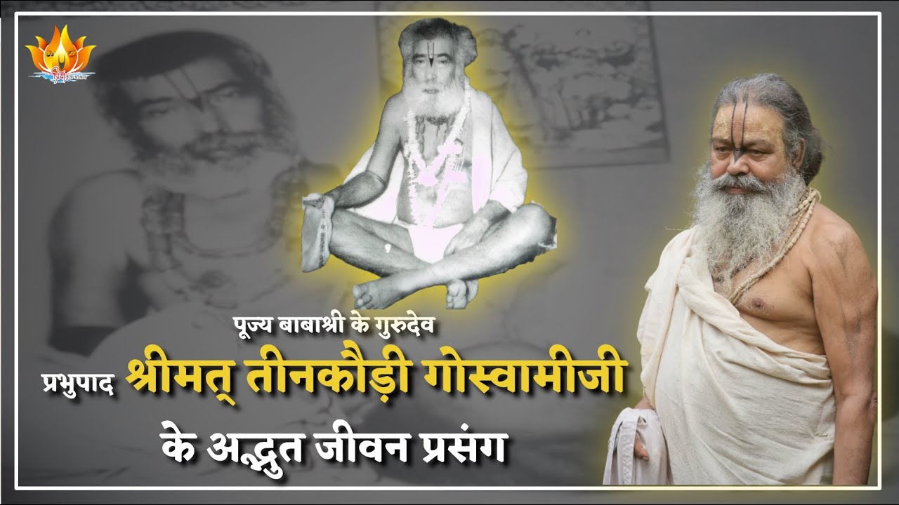 16 Feb 25 || भाग 5 || प्रभुपाद श्रीमत् तीनकौड़ी गोस्वामीजी के अद्भुत जीवन प्रसंग || #priyakunjashram