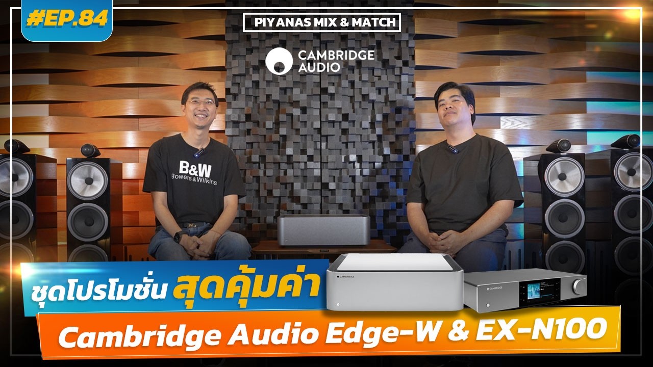 #EP.84 Piyanas Mix & Match : ชุดโปรโมชั่น สุดคุ้มค่า Cambridge Audio Edge-W & EX-N100