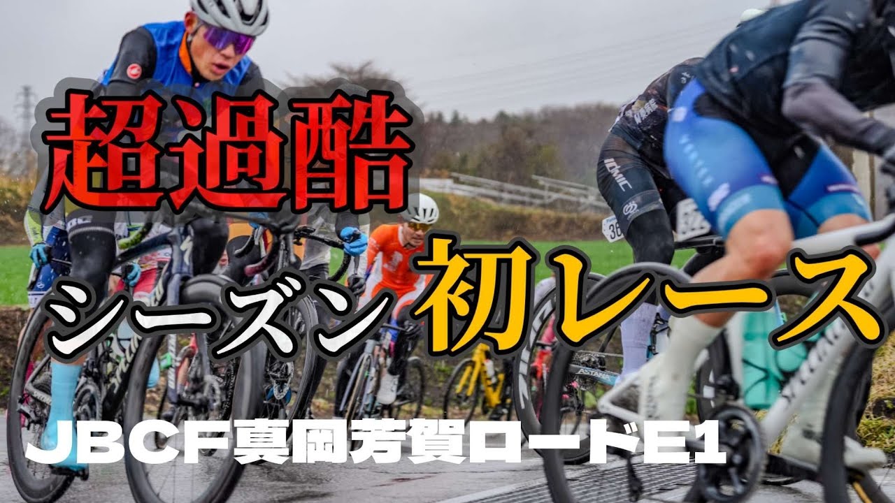 【極寒!!】生き物としての強さを試されるJBCF真岡芳賀ロードレースE1