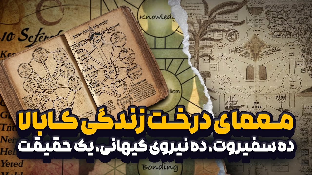 سفیروت در عرفان یهود: نگاهی جامع به ده سفیره در درخت زندگی کابالا / Sefirot