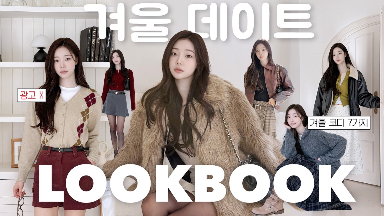 [SUB] (광고❌) 올겨울 트렌드 총정리❄️ 코디 끝판왕! | 페이크 퍼•무스탕•롱 코트•연말 데이트룩.mov