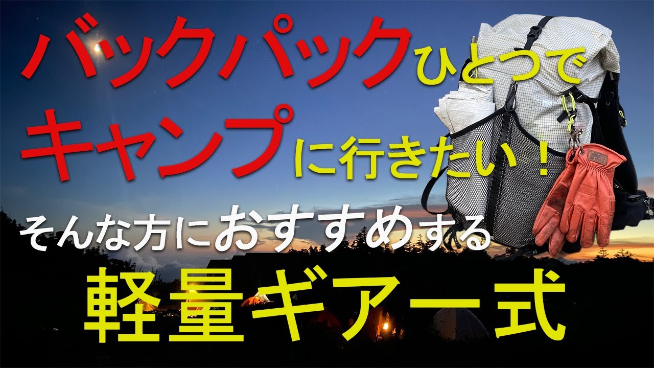 【初心者】おすすめ“軽量”バックパックキャンプ装備一式紹介！