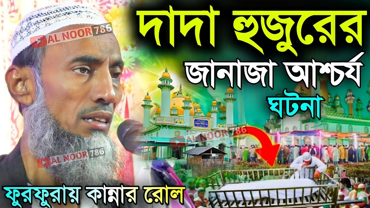 দাদা হুজুরের জানাজা আশ্চর্য ঘটনা┇ফুরফুরায় কান্নার রোল┇পীর তাহের সিদ্দিকী ওয়াজ┇Pir Taher Siddiqui
