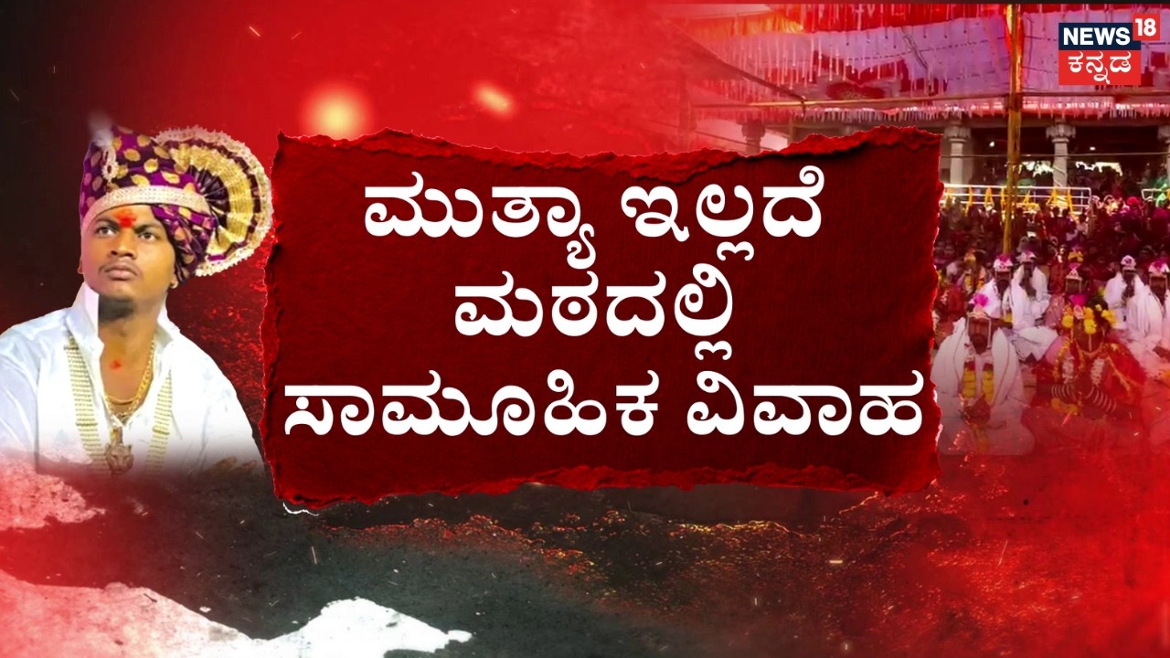 Godman Mallikharjun Mutya Escaped | ಮಲ್ಲಿಕಾರ್ಜುನ ಮುತ್ಯಾಗೆ ಪೋಕ್ಸೋ ಸಂಕಷ್ಟ | POCSO Case