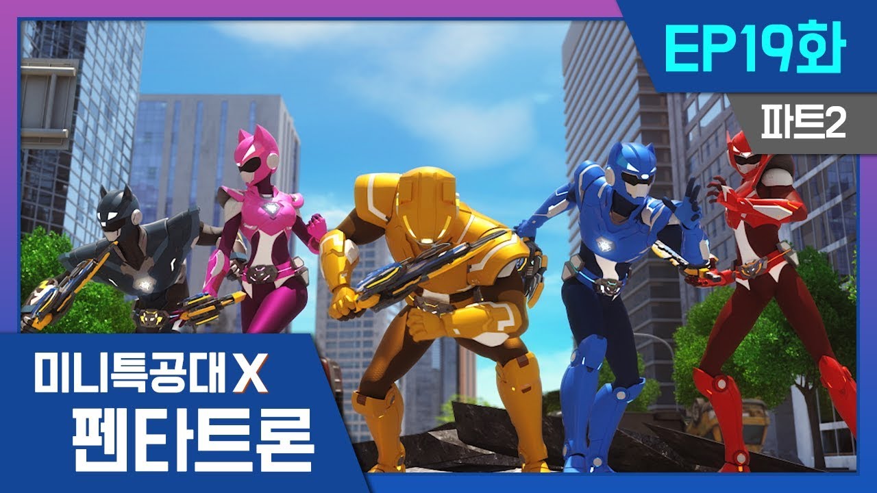 [미니특공대X:펜타트론] EP19화 - 단단단의 결심