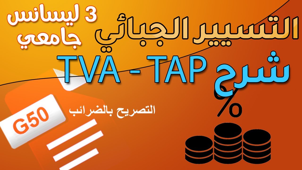 3 ليسانس محاسبة وجباية  | تسيير الضرائب TAP و TVA | مقياس التسيير الجبائي
