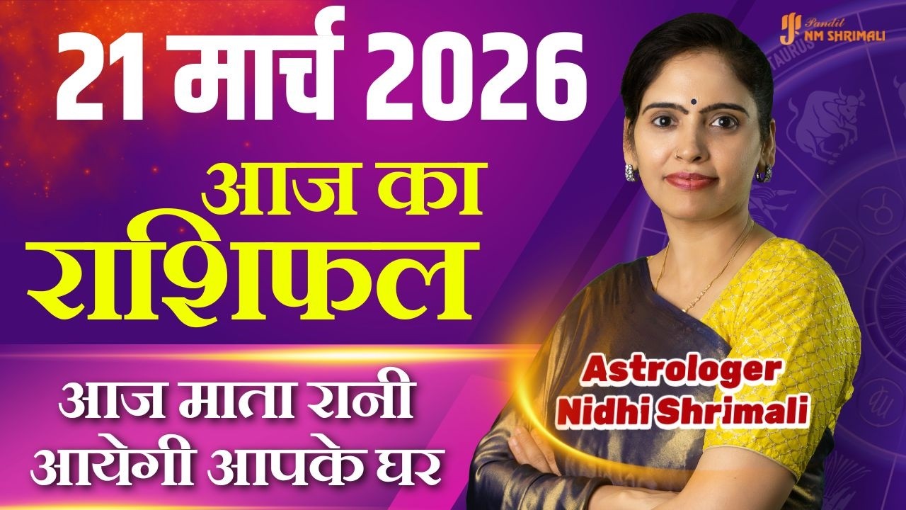 21 March 2026 | AAJ KA RASHIFAL | Today Horoscope | आज का राशिफल | Nidhi Shrimali Rashifal