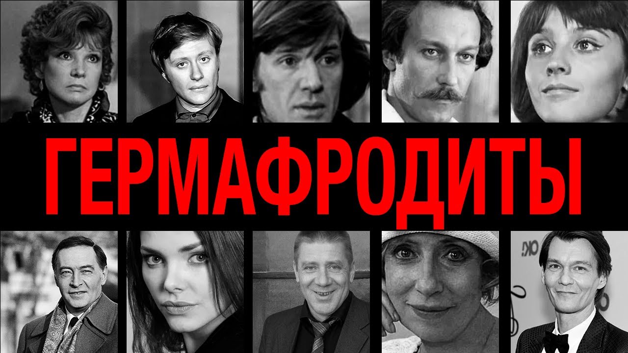И мужчина, и женщина! 10 легенд СССР, которые родились гермафродитами