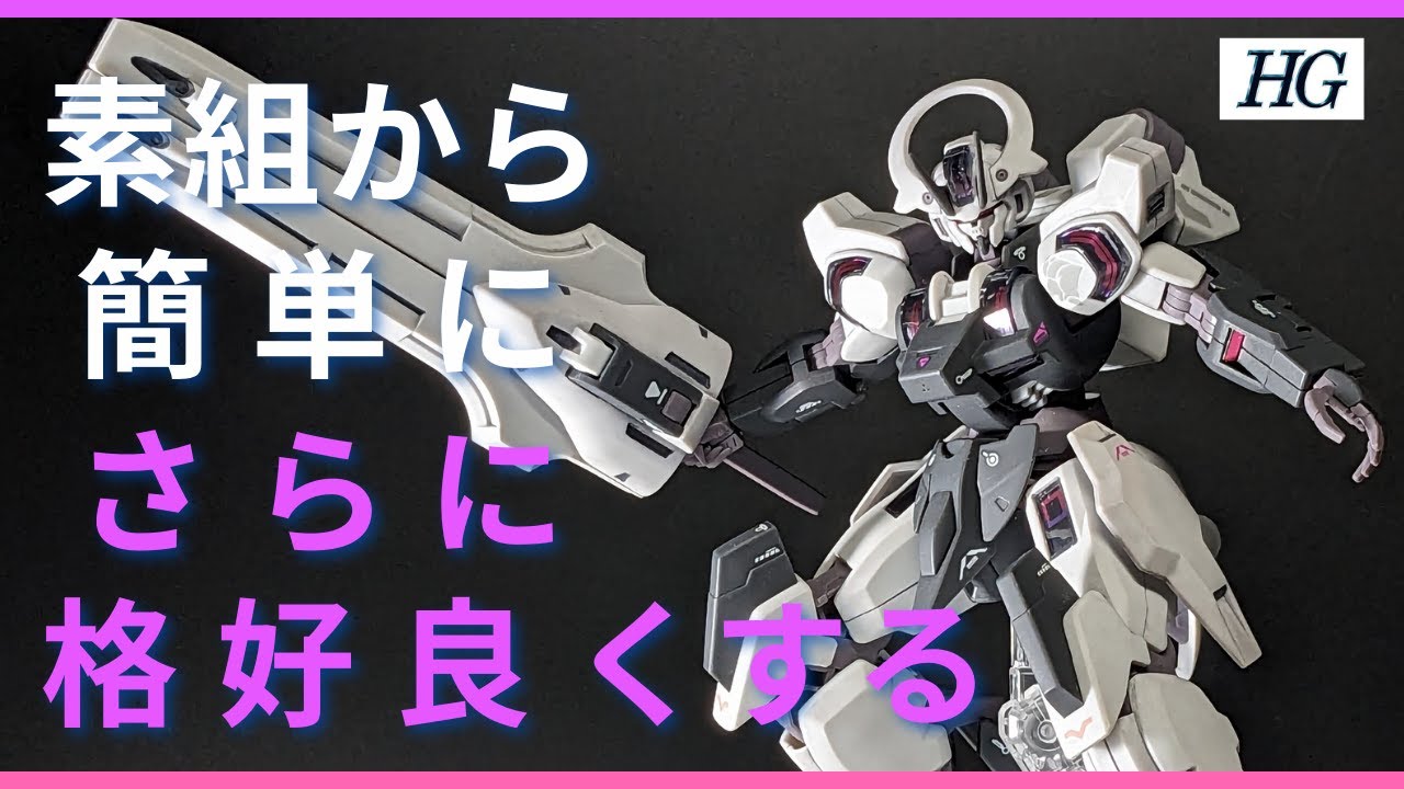 【簡易ディテールアップ】HGガンダムシュバルゼッテを素組から簡単にさらにカッコよく制作【ガンプラ初心者・ステップアップ】