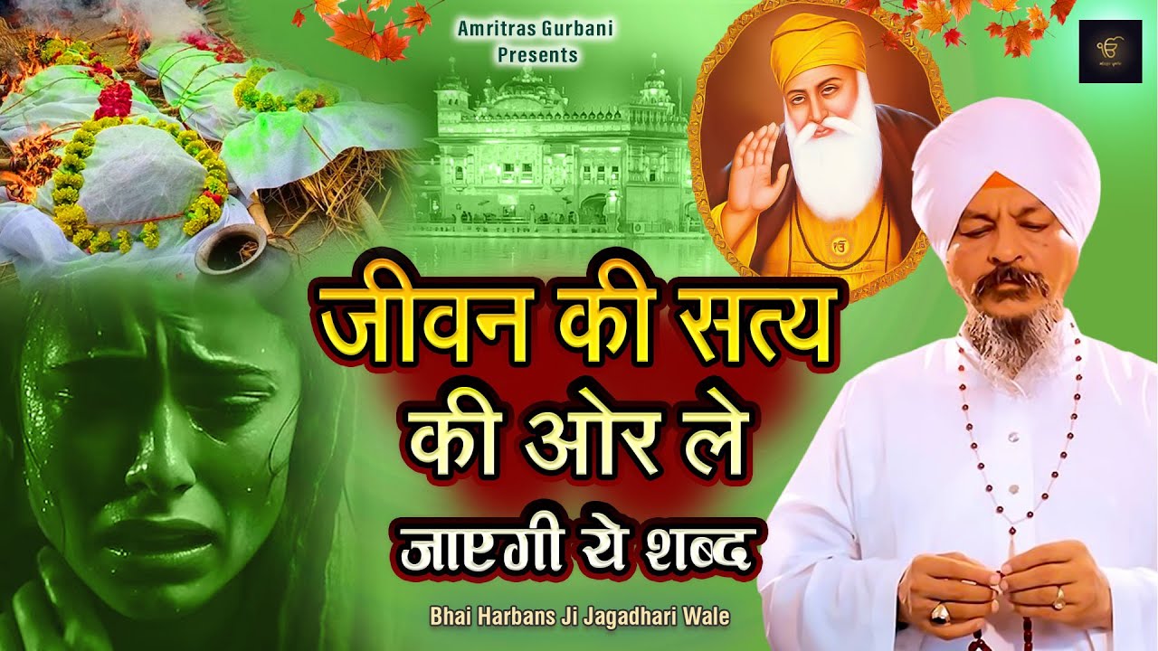 जीवन के सत्य की ओर ले जाएगी ये शब्द | Gurbani  Kirtan | Bhai Harbans Singh Ji | Waheguru Simran