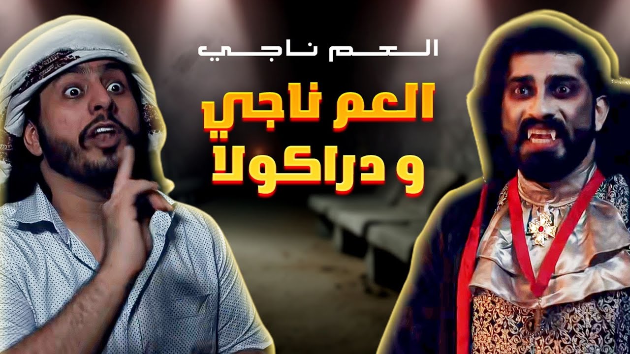 العم ناجي و دراكولا ـ 2019