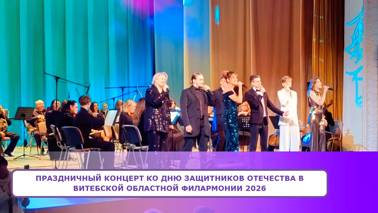 Праздничный КОНЦЕРТ ко Дню защитников Отечества в Витебской областной филармонии 2026
