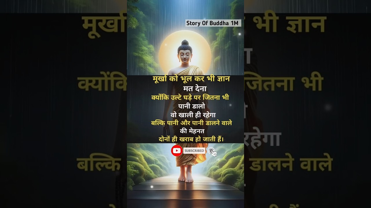 मूर्ख को भूल कर भी ज्ञान मत देना#buddha#budha#gautambuddha#motivation#trueline#ytshorts#viral#shorts