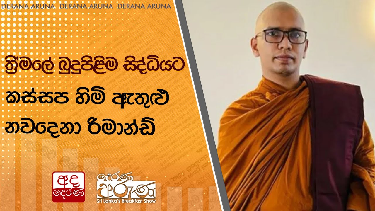 ත්‍රි'මලේ බුදුපිළිම සිද්ධියට කස්සප හිමි ඇතුළු නවදෙනා රිමාන්ඩ් | Ada Derana