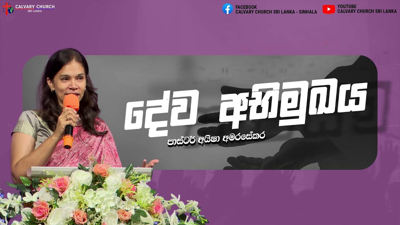 දේව අභිමුඛය - පාස්ටර් අයිෂා අමරසේකර -පෙබරවාරි 8 , 2026
