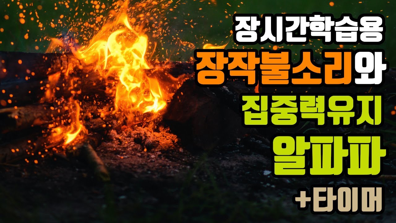 (장시간학습용) ⚡뇌피로는 낮추고 집중력은 높이는 알파파 + 장작불소리🔥 + 시간타이머🕜 | 12 Hz 알타파 + 장작불소리 - 집중력유지 | 12 Hz EEG+Wood Fire