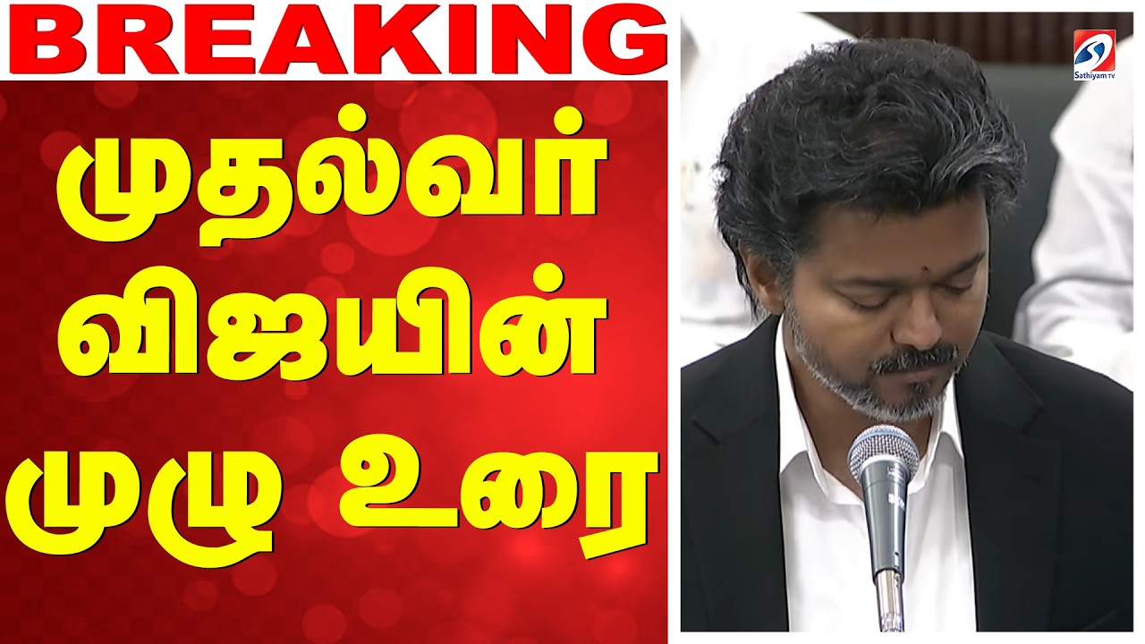 🔴 LIVE: TN Assembly Live | CM VIjay Full Speech | CM விஜய் உரை