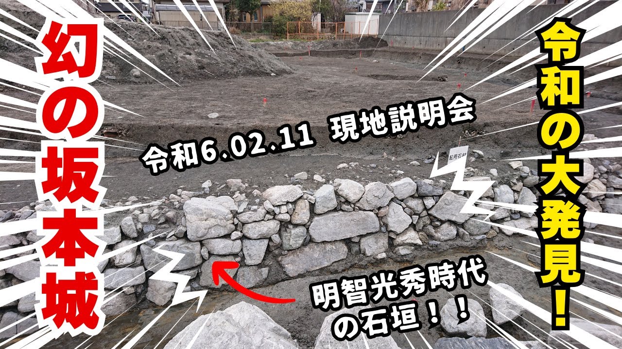 令和の大発見！坂本城跡発掘調査現地説明会へ行ってきました