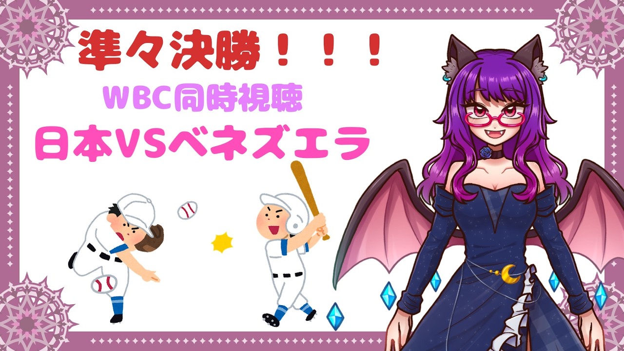 WBC同時視聴　#モバイル配信 #WBC