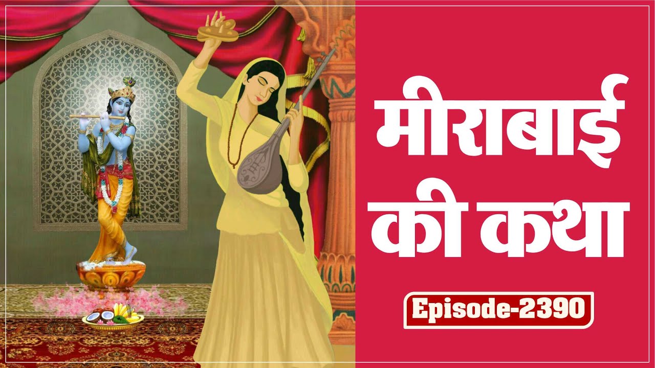 मीराबाई की कथा | Meera Bai Story | Sant Rampal Ji Maharaj Live Satsang